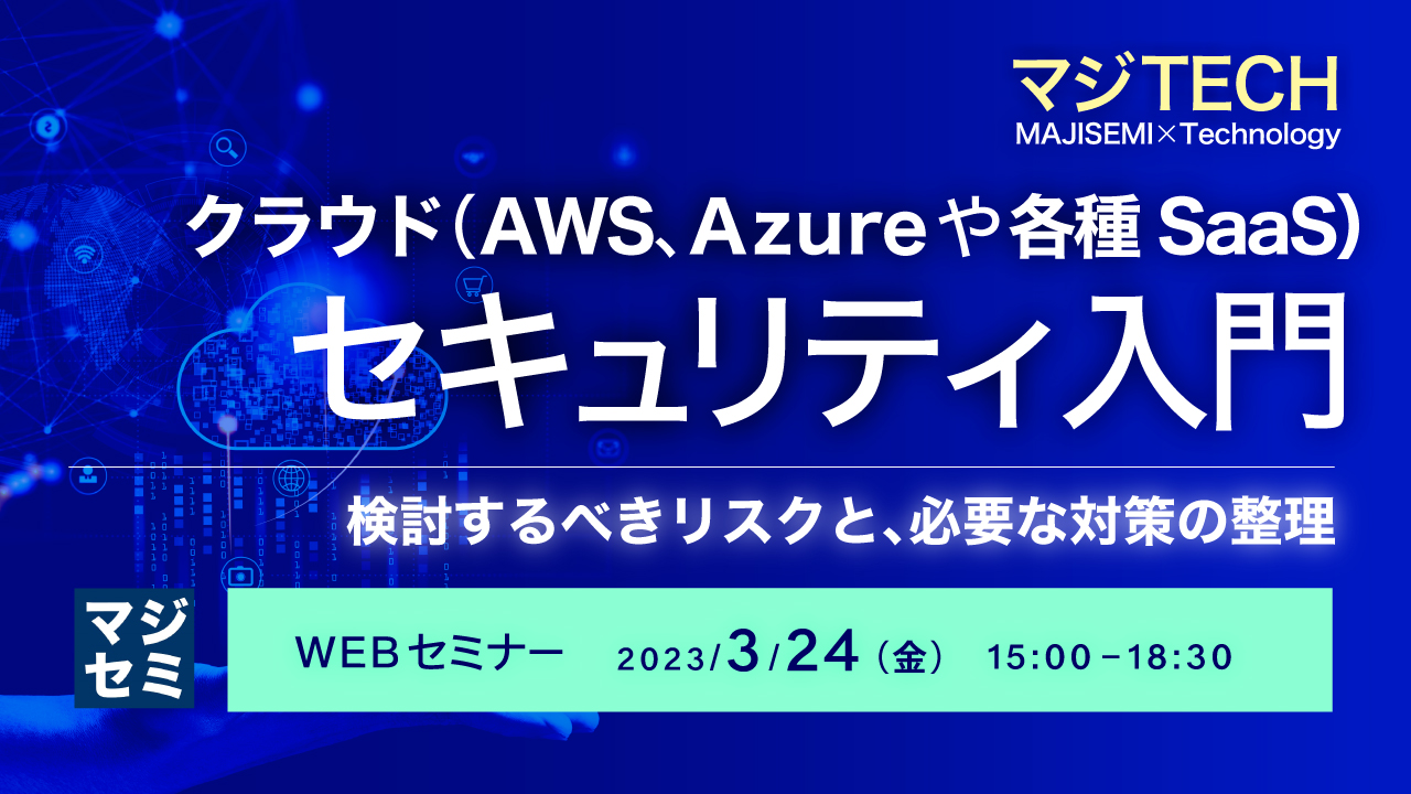  クラウド（AWS、Azureや各種SaaS）セキュリティ入門 ～検討するべきリスクと、必要な対策の整理～