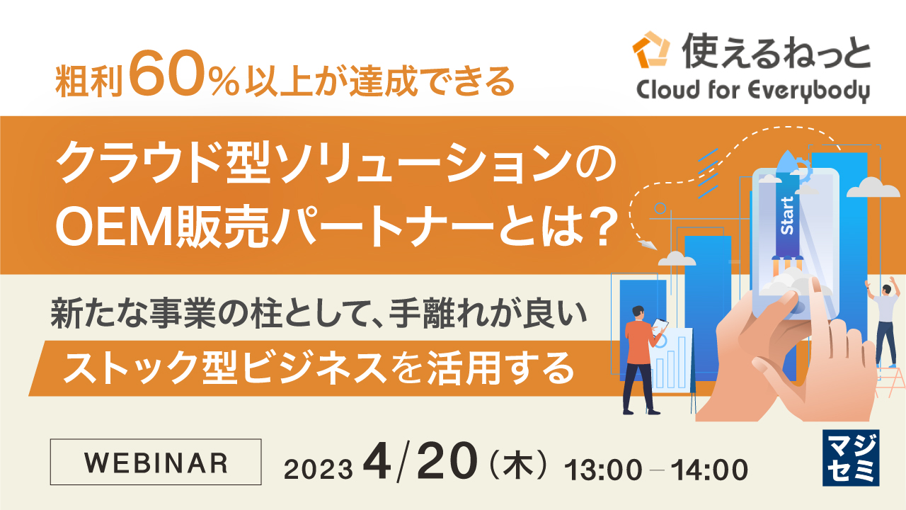 粗利60%以上が達成できる、クラウド型ソリューションのOEM販売パートナーとは? ~新たな事業の柱として、手離れが良いストック型ビジネスを活用する~