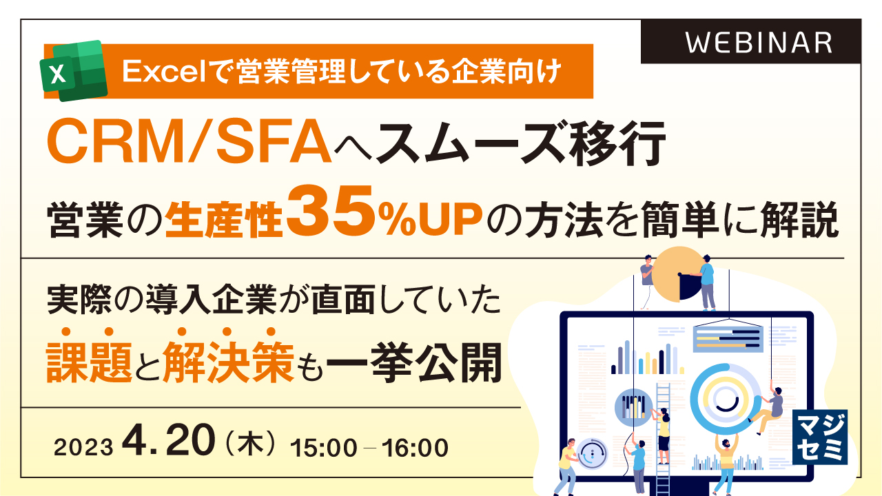 【Excelで営業管理している企業向け】CRM/SFAへスムーズ移行、営業の生産性35%UPの方法を簡単に解説 ~実際の導入企業が直面していた課題と解決策も一挙公開~