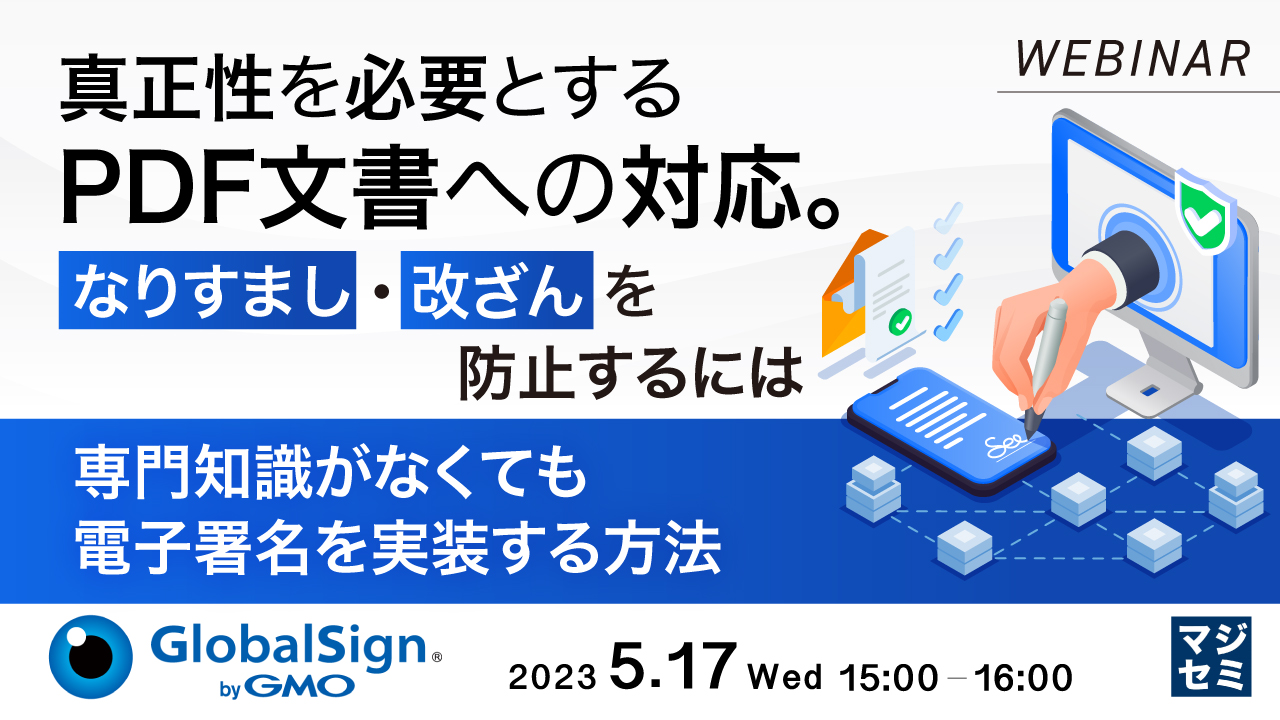 真正性を必要とするPDF文書への対応。なりすまし・改ざんを防止するには 〜専門知識がなくても電子署名を実装する方法〜