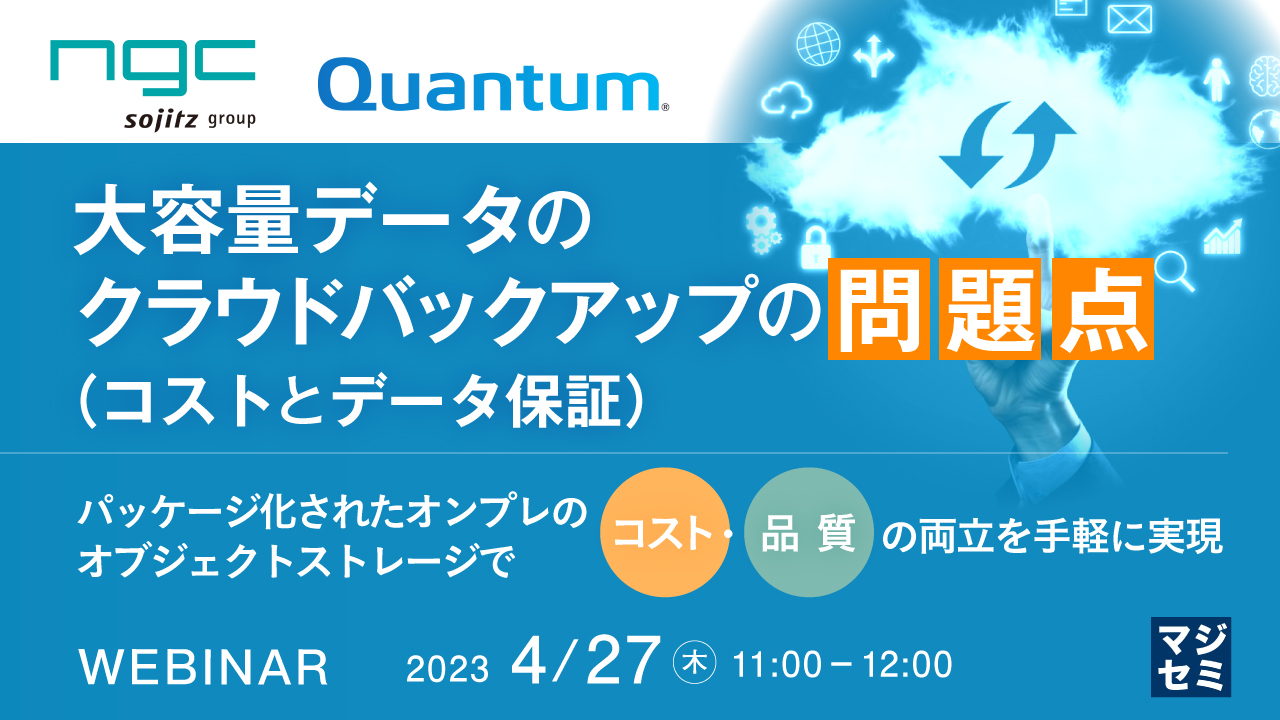大容量データのクラウドバックアップの問題点(コストとデータ保証) ~パッケージ化されたオンプレのオブジェクトストレージで、コスト・品質の両立を手軽に実現~