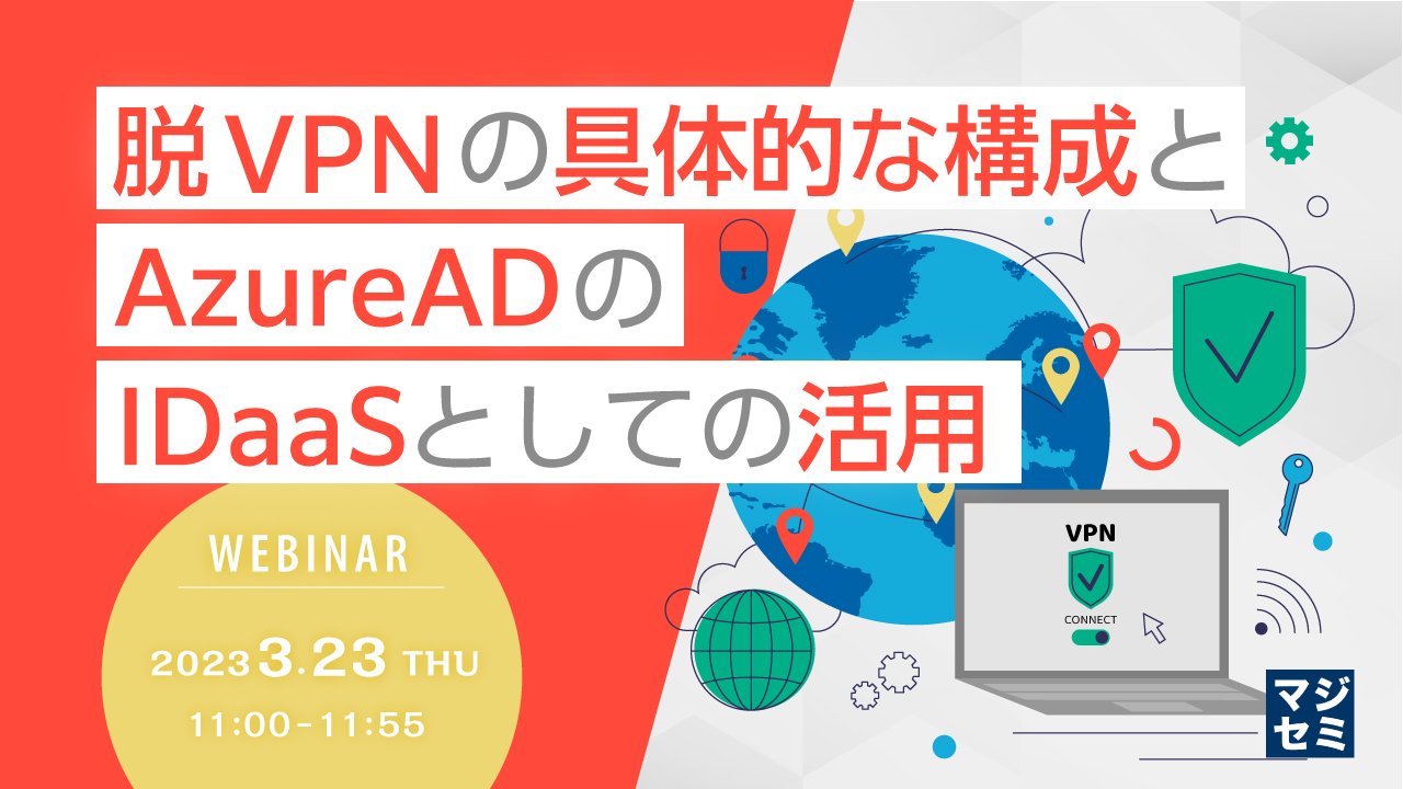 脱VPNの具体的な構成と、AzureADのIDaaSとしての活用
