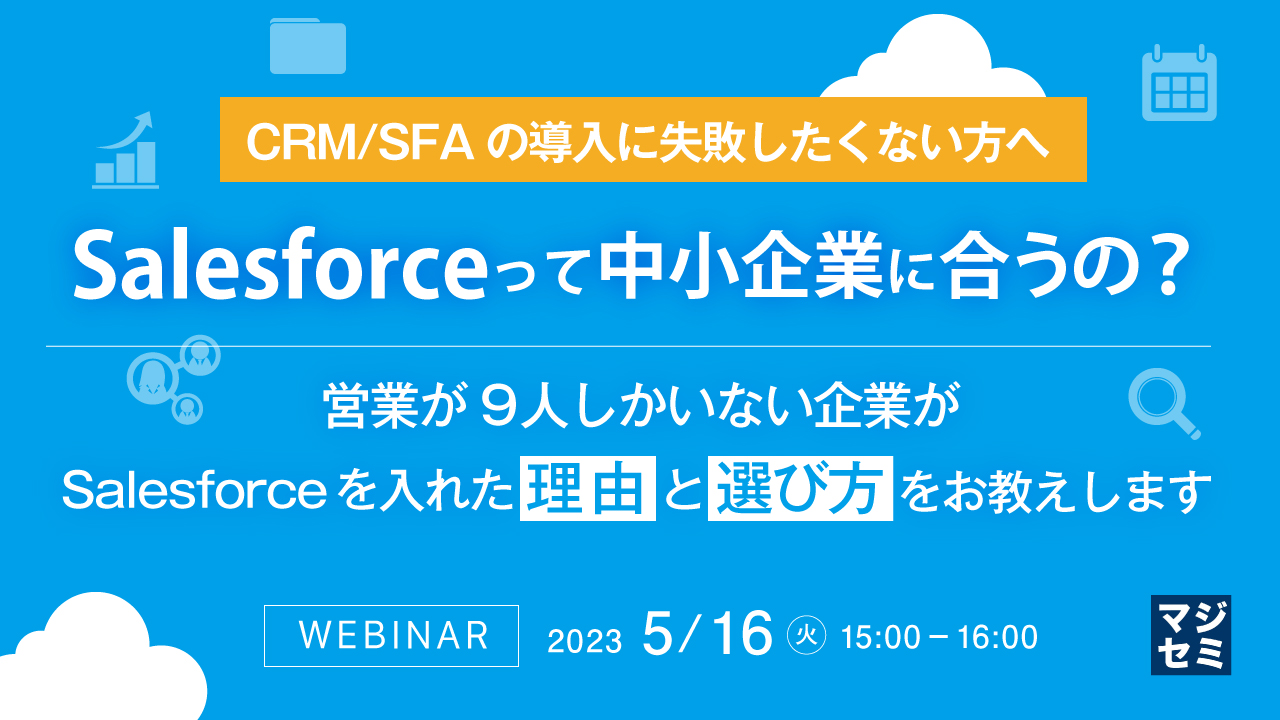 【CRM/SFAの導入に失敗したくない方へ】Salesforceって中小企業に合うの? ~営業が9人しかいない企業がSalesforceを入れた理由と選び方をお教えします~