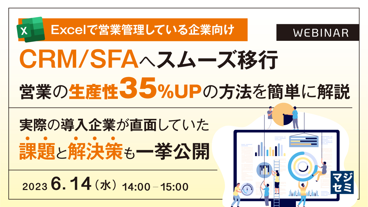 【Excelで営業管理している企業向け】CRM/SFAへスムーズ移行、営業の生産性35%UPの方法を簡単に解説 ~実際の導入企業が直面していた課題と解決策も一挙公開~
