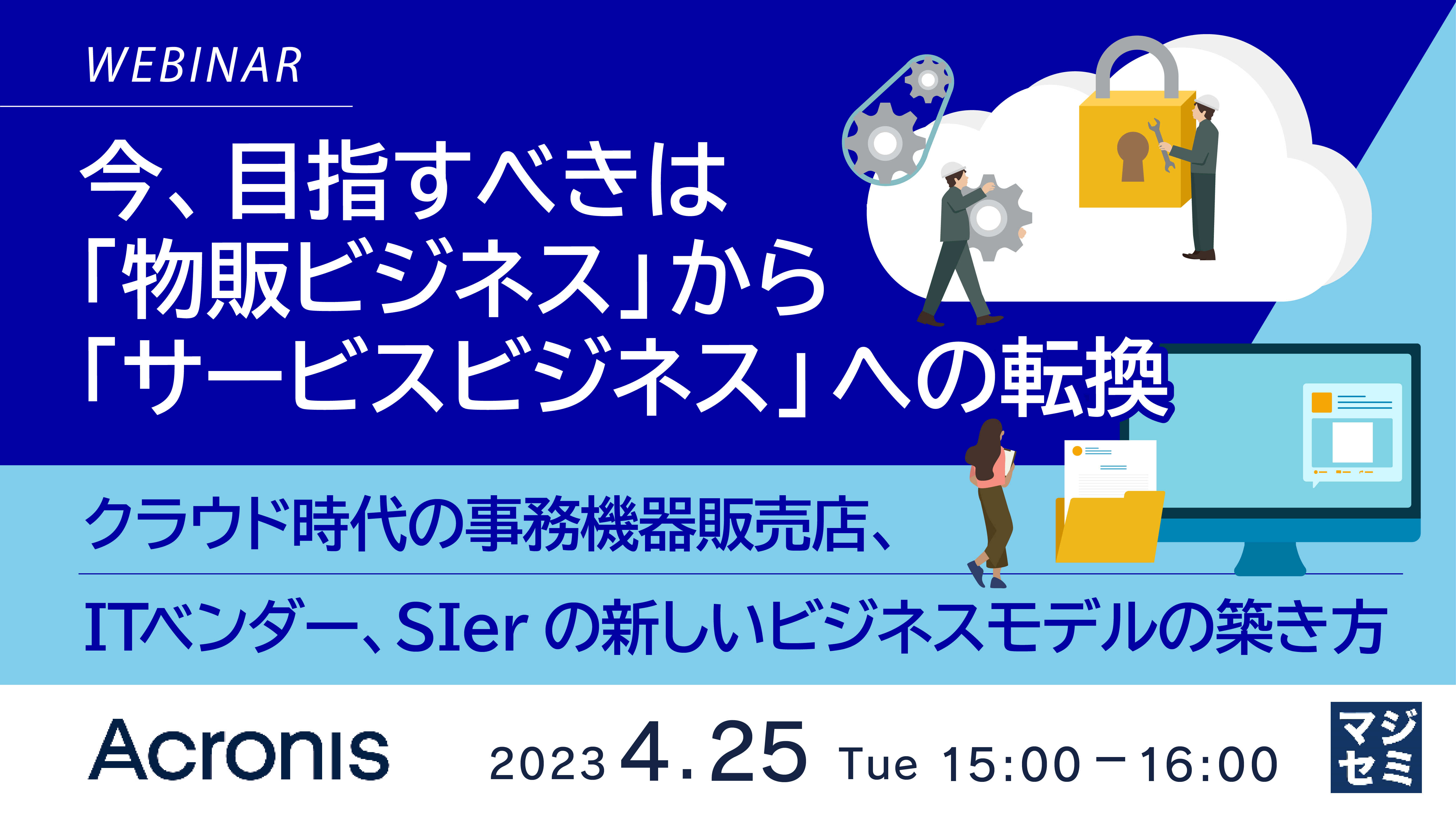 今、目指すべきは「物販ビジネス」から「サービスビジネス」への転換 ~ クラウド時代の事務機器販売店、ITベンダー、SIerの新しいビジネスモデルの築き方 ~