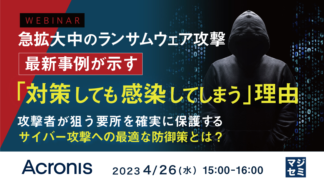  急拡大中のランサムウェア攻撃、最新事例が示す「対策しても感染してしまう」理由 ～ 攻撃者が狙う要所を確実に保護する、サイバー攻撃への最適な防御策とは？ ～