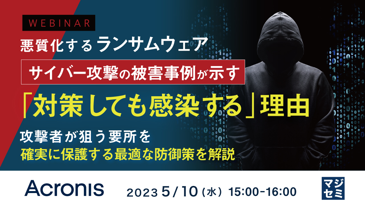  悪質化するランサムウェア、サイバー攻撃の被害事例が示す「対策しても感染する」理由 ～ 攻撃者が狙う要所を確実に保護する最適な防御策を解説 ～