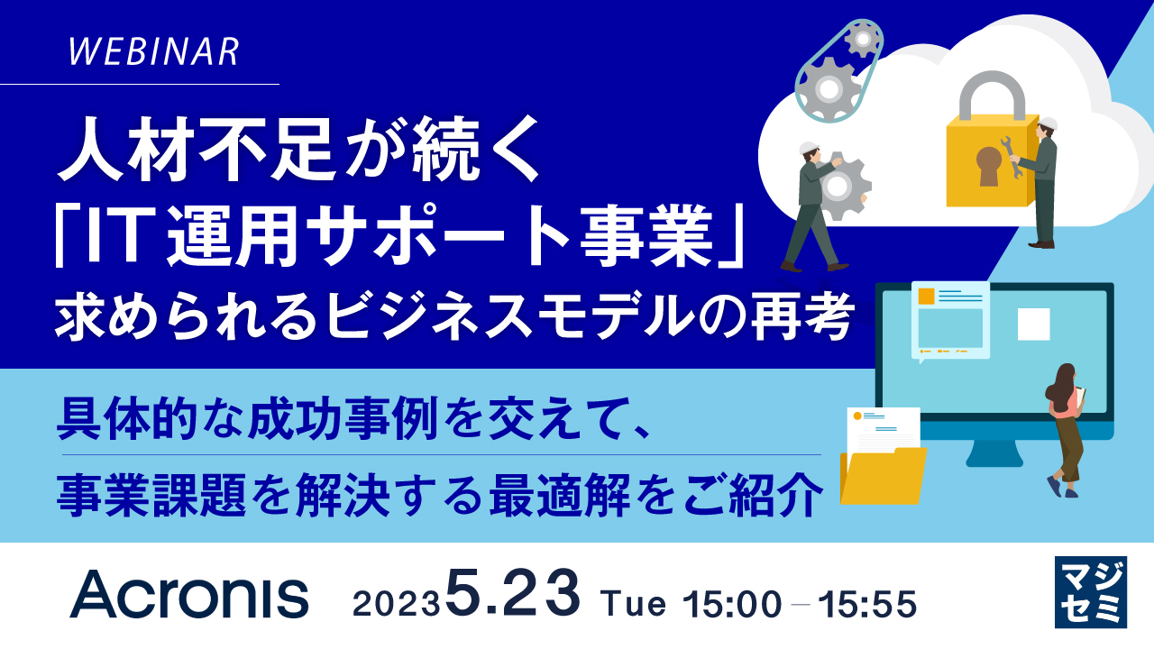 人材不足が続く「IT運用サポート事業」、求められるビジネスモデルの再考 ~ 具体的な成功事例を交えて、事業課題を解決する最適解をご紹介 ~