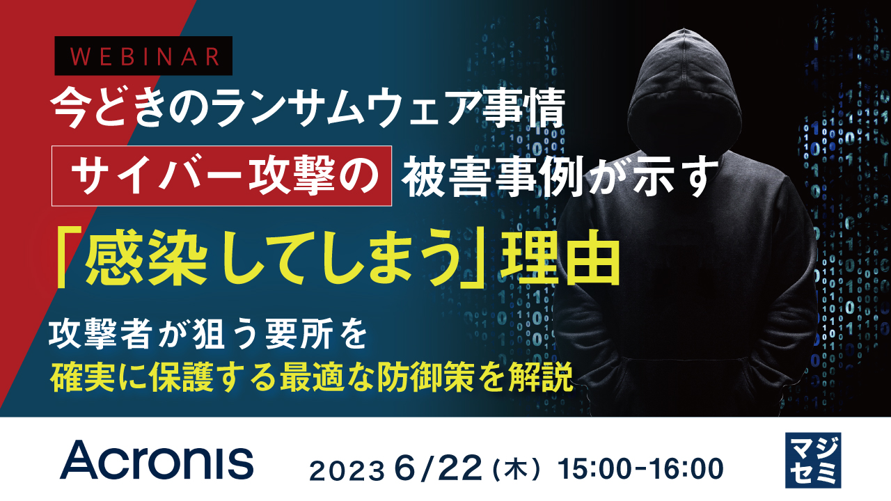 今どきのランサムウェア事情、サイバー攻撃の被害事例が示す「感染してしまう」理由 ~ 攻撃者が狙う要所を確実に保護する最適な防御策を解説 ~