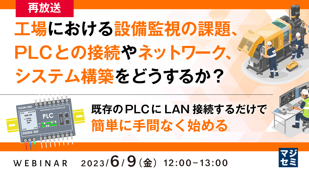  【再放送】工場における設備監視の課題、PLCとの接続やネットワーク、システム構築をどうするか？ ～既存のPLCにLAN接続するだけで簡単に手間なく始める～