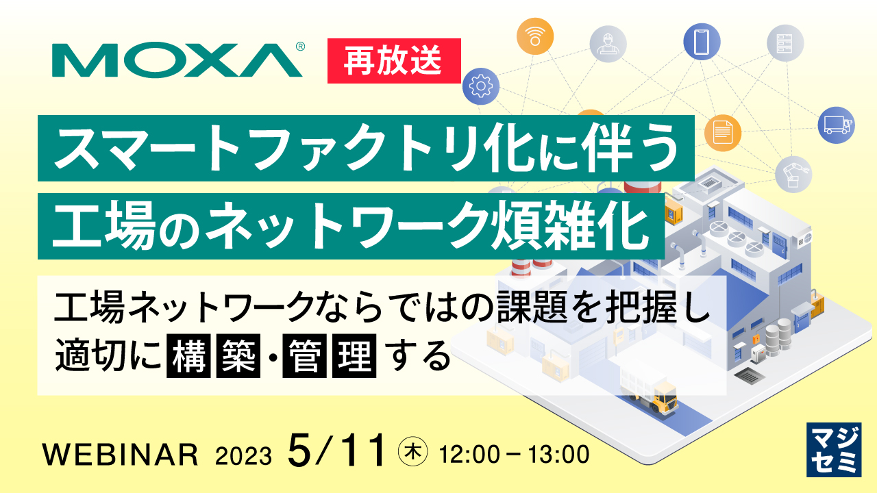  【再放送】スマートファクトリ化に伴う、工場のネットワーク煩雑化 ～工場ネットワークならではの課題を把握し、適切に構築・管理する～