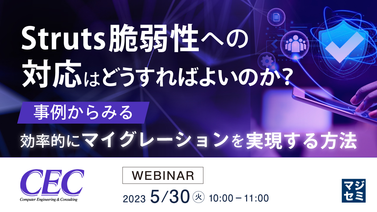  Struts脆弱性への対応はどうすればよいのか？ 〜事例からみる、効率的にマイグレーションを実現する方法〜