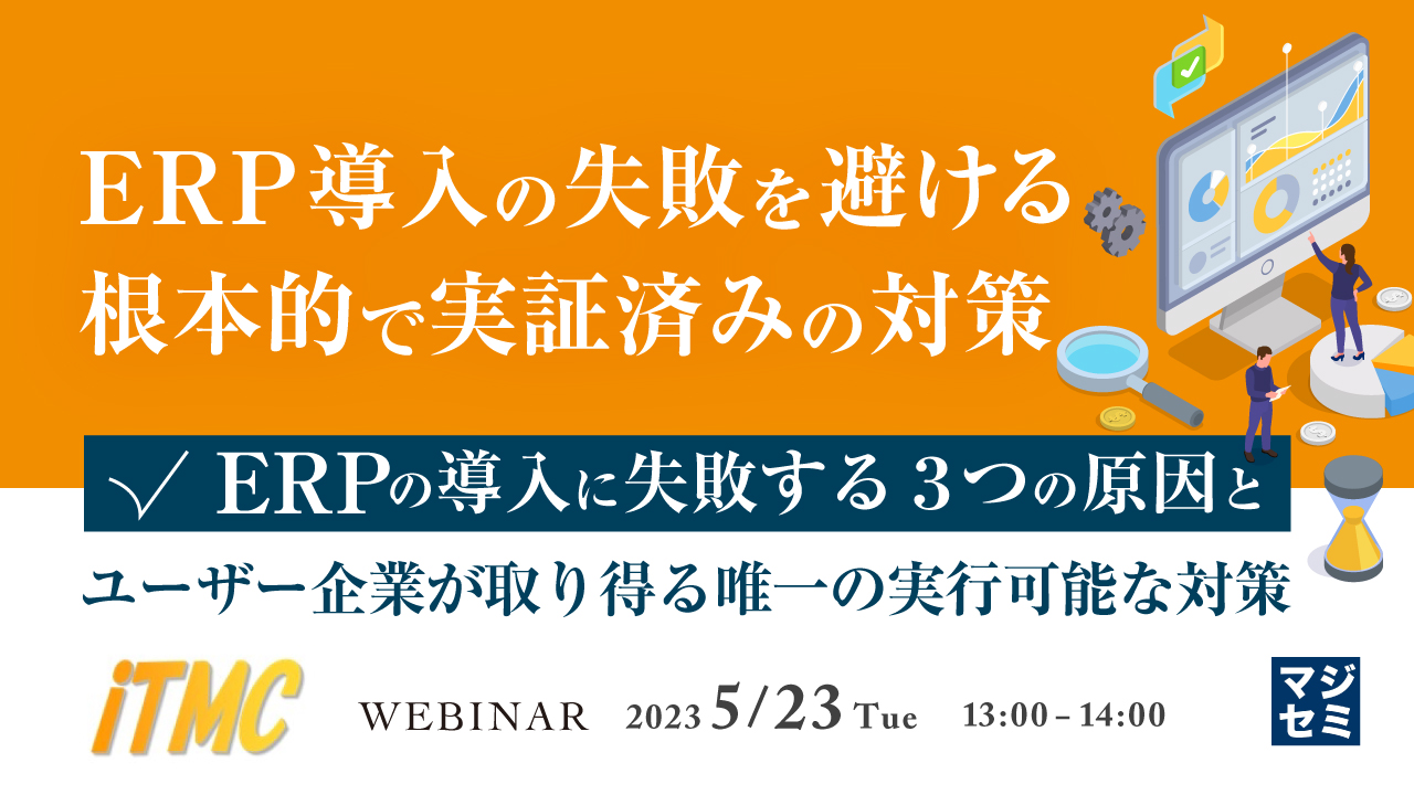 ERP導入の失敗を避ける根本的で実証済みの対策 ~ ERPの導入に失敗する3つの原因とユーザー企業が取り得る唯一の実行可能な対策 ~