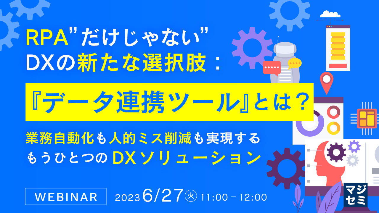 RPA”だけじゃない”DXの新たな選択肢:『データ連携ツール』とは?  ~業務自動化も人的ミス削減も実現するもうひとつのDXソリューション~
