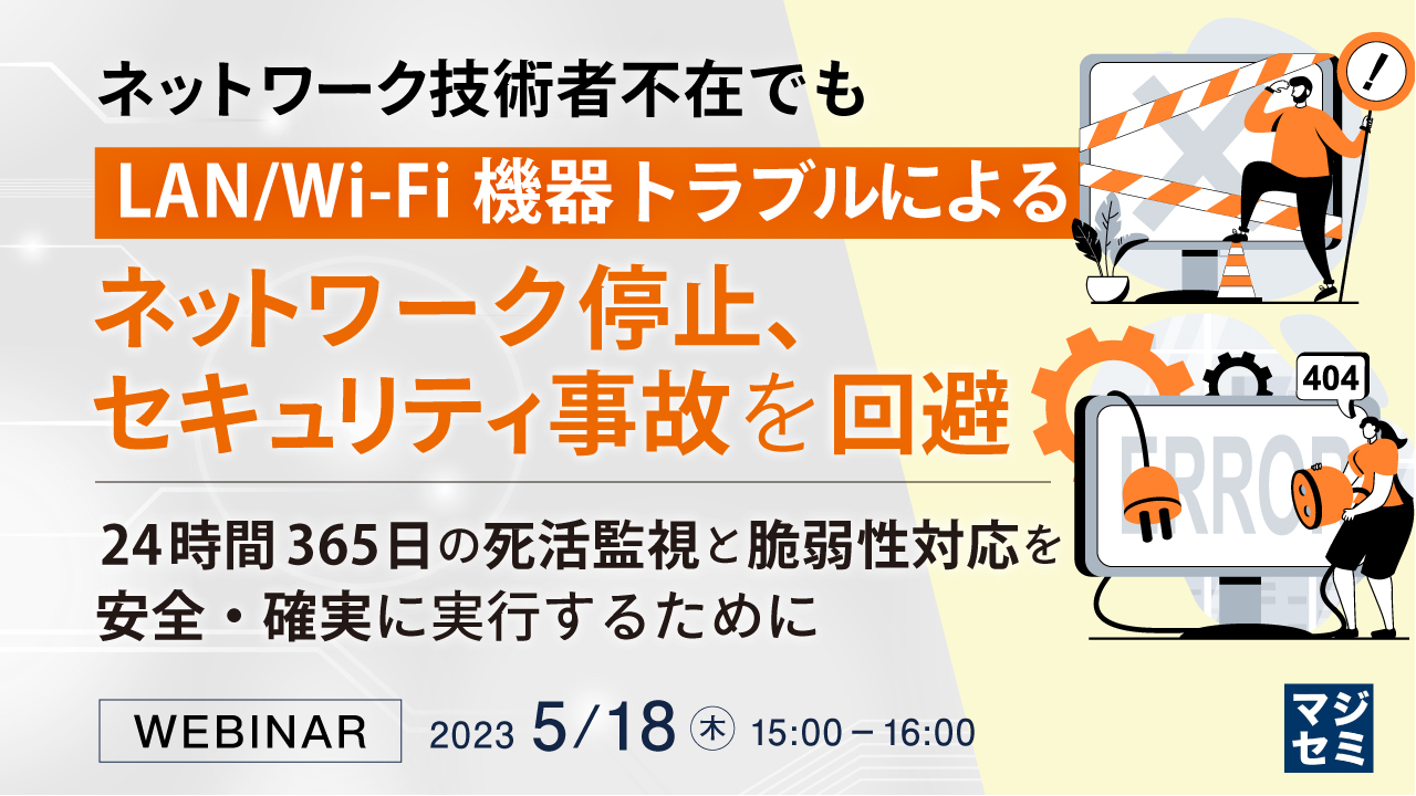 ネットワーク技術者不在でも、LAN/Wi-Fi機器トラブルによるネットワーク停止、セキュリティ事故を回避 ~24時間365日の死活監視と脆弱性対応を安全・確実に実行するために~