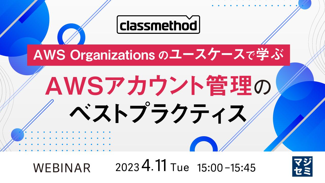 AWS Organizationsのユースケースで学ぶ 、AWSアカウント管理のベストプラクティス