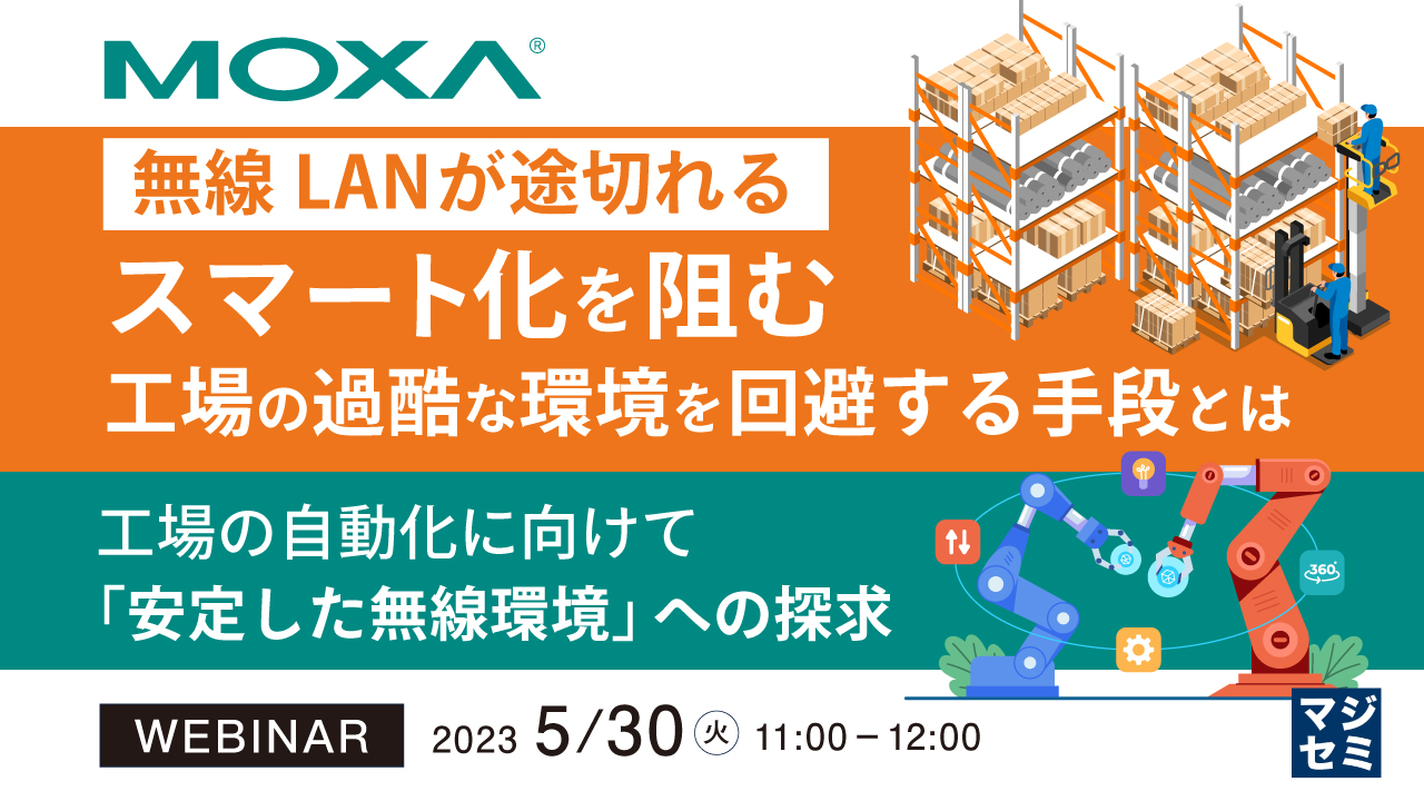  無線LANが途切れる、スマート化を阻む工場の過酷な環境を回避する手段とは ～工場の自動化に向けて、「安定した無線環境」への探求～