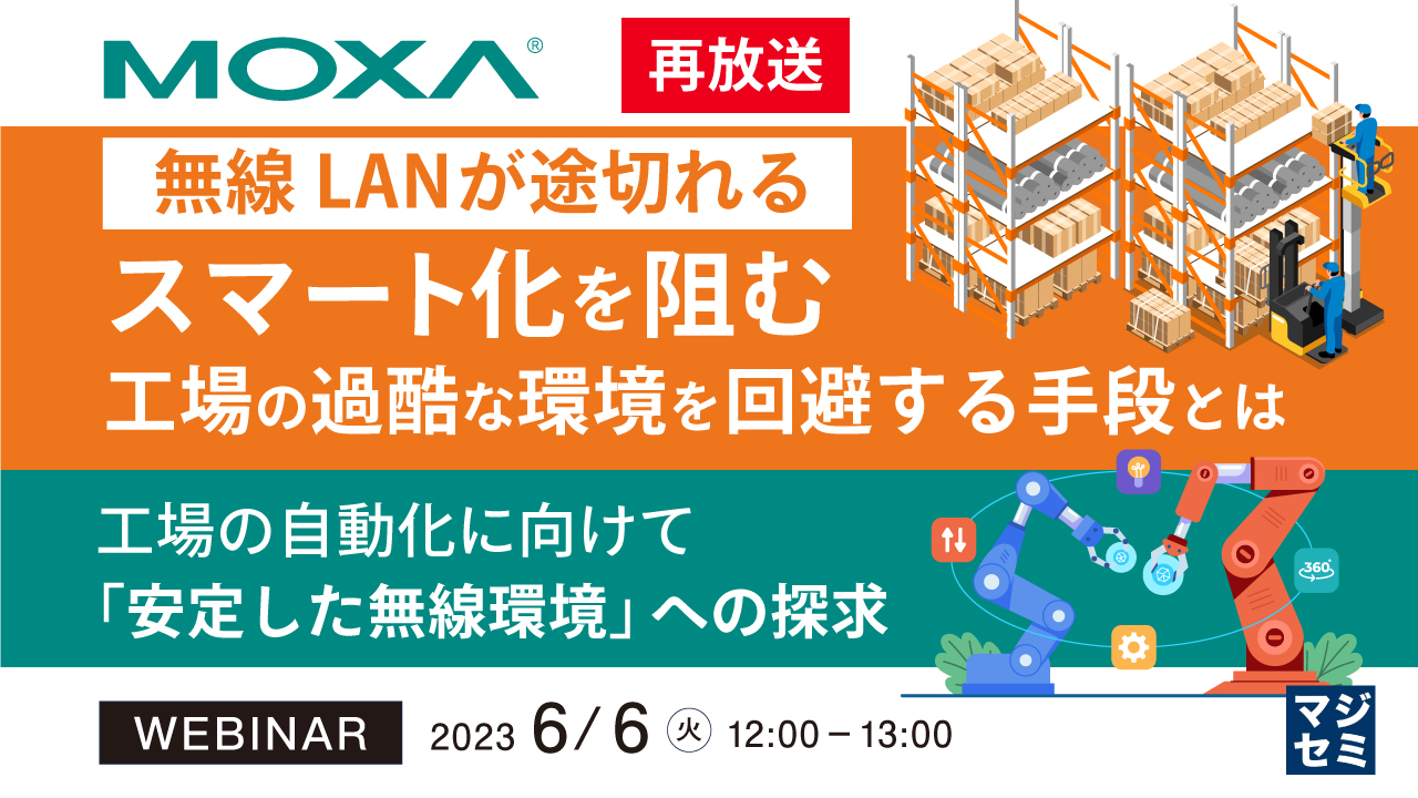  【再放送】無線LANが途切れる、スマート化を阻む工場の過酷な環境を回避する手段とは ～工場の自動化に向けて、「安定した無線環境」への探求～