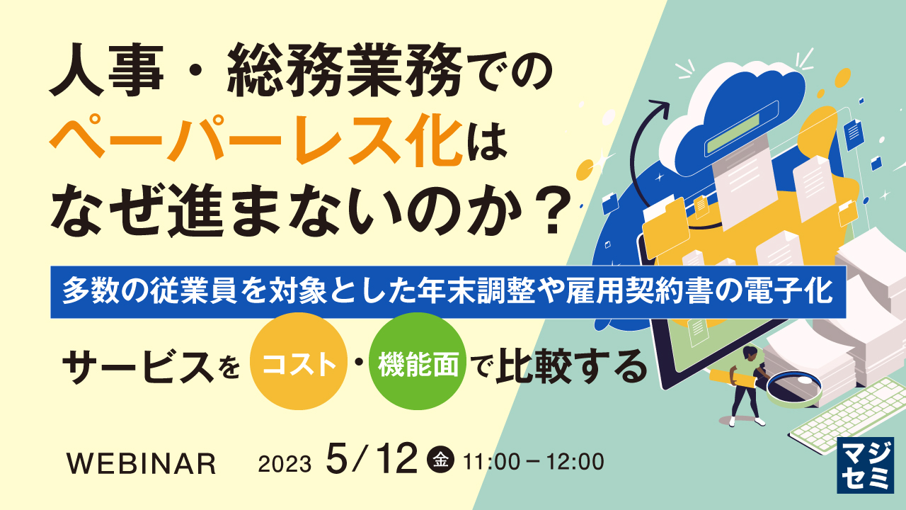 人事・総務業務でのペーパーレス化はなぜ進まないのか? ~「多数の従業員を対象とした年末調整や雇用契約書の電子化」サービスをコスト・機能面で比較する~