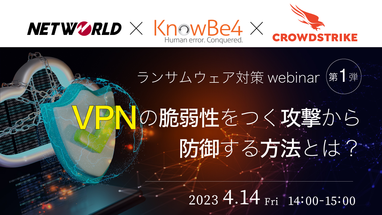 ランサムウェア対策webinar 第一弾VPNの脆弱性をつく攻撃から防御する方法とは?