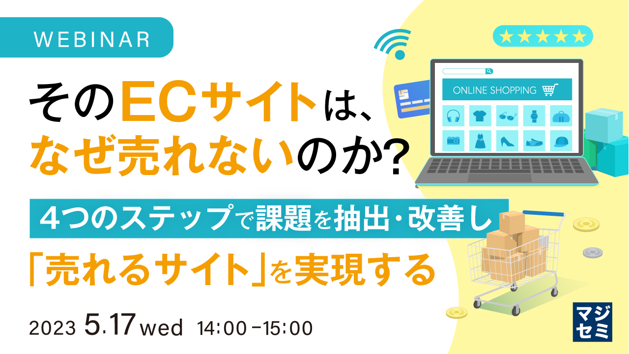 そのECサイトは、なぜ売れないのか? ~4つのステップで課題を抽出・改善し「売れるサイト」を実現する~
