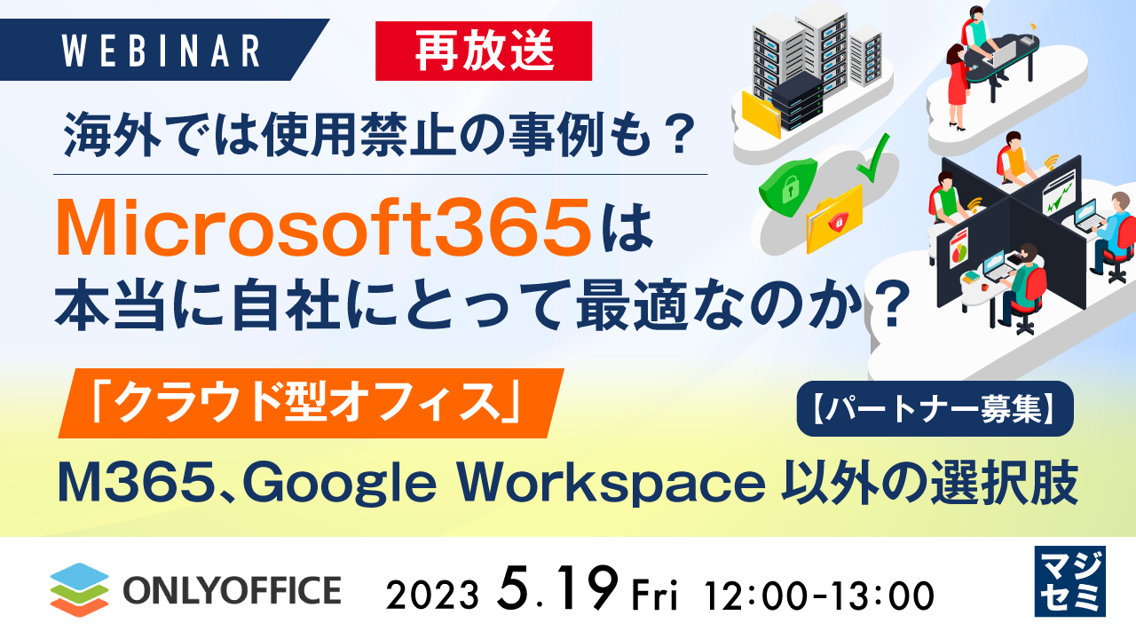 【再放送】海外では使用禁止の事例も?Microsoft365は本当に自社にとって最適なのか? 〜「クラウド型オフィス」M365, Google Workspace以外の選択肢【パートナー募集】〜