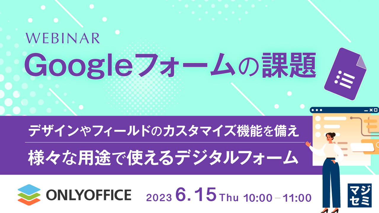 Googleフォームの課題 〜デザインやフィールドのカスタマイズ機能を備え、様々な用途で使えるデジタルフォーム〜