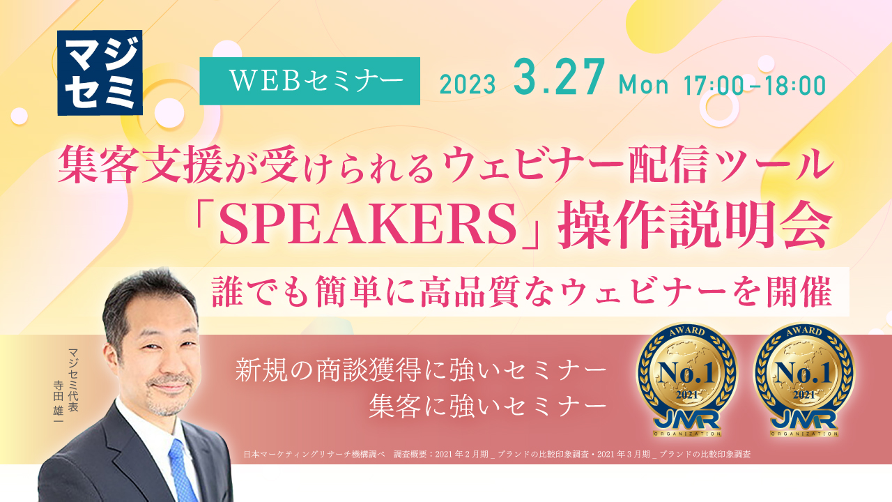 集客支援が受けられるウェビナー配信ツール「SPEAKERS」操作説明会 ~誰でも簡単に高品質なウェビナーを開催~