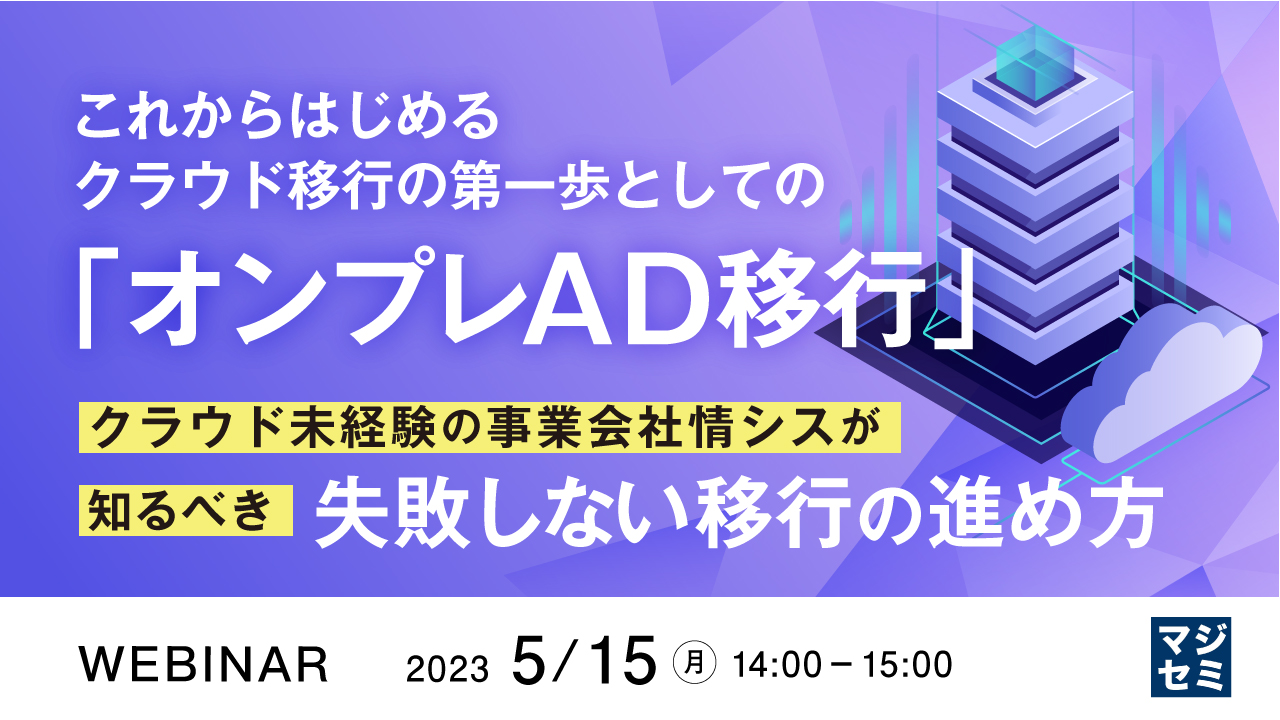 これからはじめる、クラウド移行の第一歩としての「オンプレAD移行」 〜クラウド未経験の事業会社情シスが知るべき、失敗しない移行の進め方〜