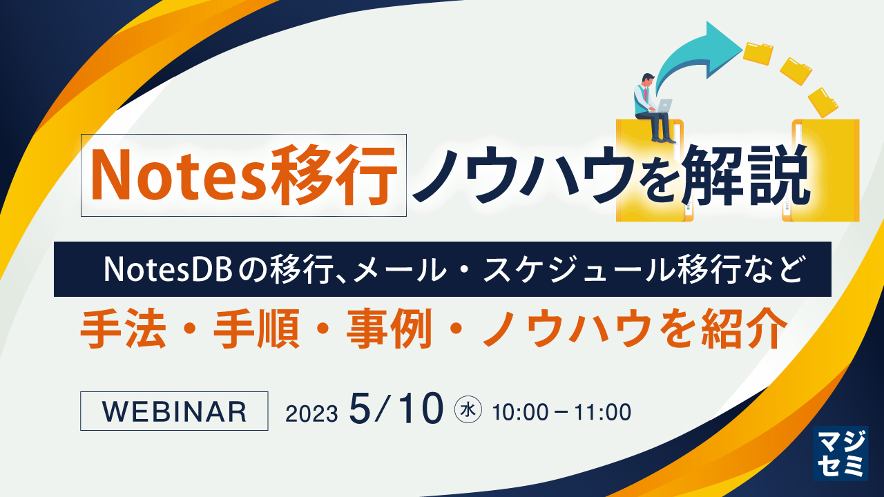 Notes移行ノウハウを解説 ~NotesDBの移行、メール・スケジュール移行など、手法・手順・事例・ノウハウを紹介~