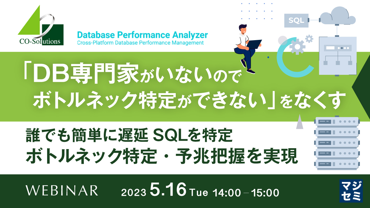 「DB専門家がいないのでボトルネック特定ができない」をなくす 〜誰でも簡単に遅延SQLを特定、ボトルネック特定・予兆把握を実現〜