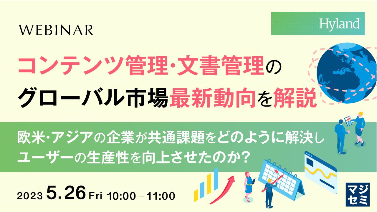  コンテンツ管理・文書管理のグローバル市場最新動向を解説 ～欧米・アジアの企業が共通課題をどのように解決し、ユーザーの生産性を向上させたのか？～