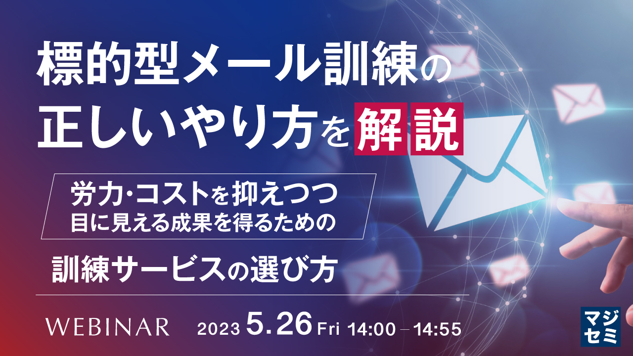 標的型メール訓練の正しいやり方を解説 〜労力・コストを抑えつつ目に見える成果を得るための、訓練サービスの選び方〜