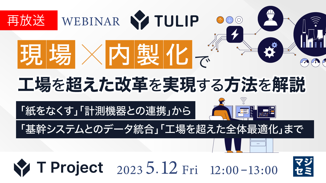  【再放送】現場×内製化で工場を超えた改革を実現する方法を解説 ～「紙をなくす」「計測機器との連携」から「基幹システムとのデータ統合」「工場を超えた全体最適化」まで～