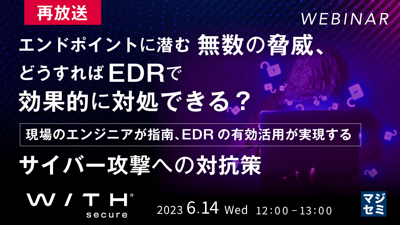 【再放送】エンドポイントに潜む無数の脅威、どうすればEDRで効果的に対処できる? ~ 現場のエンジニアが指南、EDRの有効活用が実現するサイバー攻撃への対抗策 ~