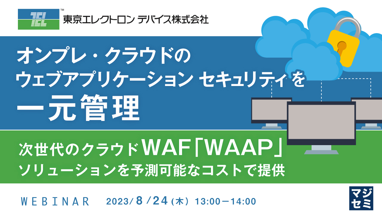オンプレ・クラウドのウェブアプリケーション セキュリティを一元管理 ~次世代のクラウドWAF 「WAAP」ソリューションを予測可能なコストで提供~