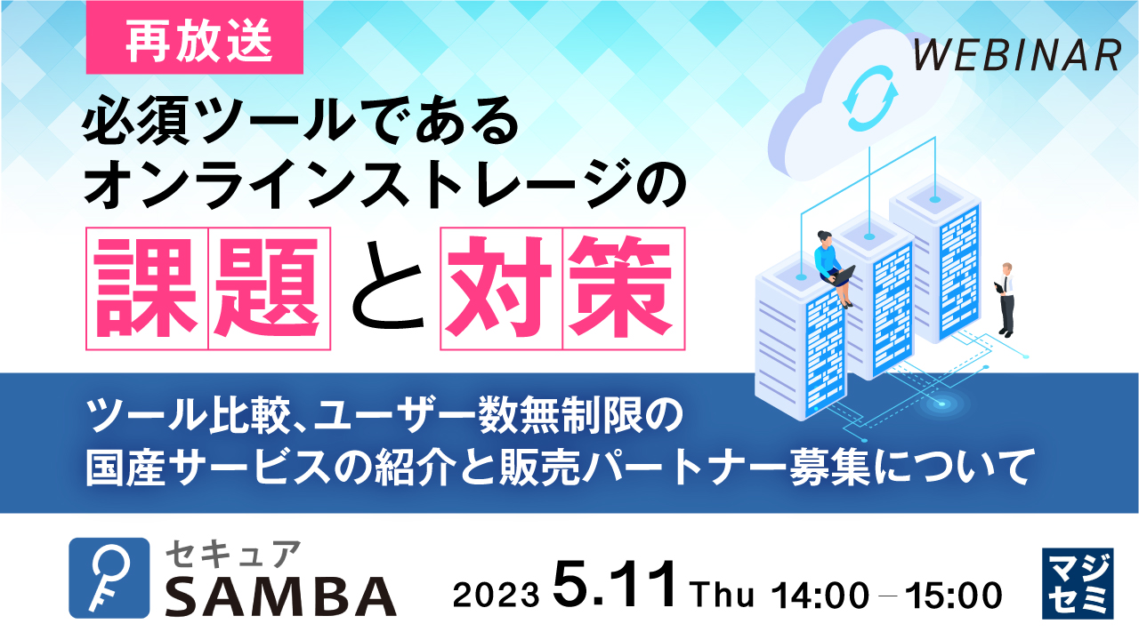 【再放送】必須ツールであるオンラインストレージの課題と対策 ~ツール比較、ユーザー数無制限の国産サービスの紹介と販売パートナー募集について~