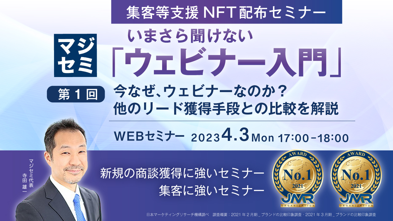 いまさら聞けない「ウェビナー入門」★集客等支援NFT配布セミナー★ 第1回 今なぜ、ウェビナーなのか?他のリード獲得手段との比較を解説