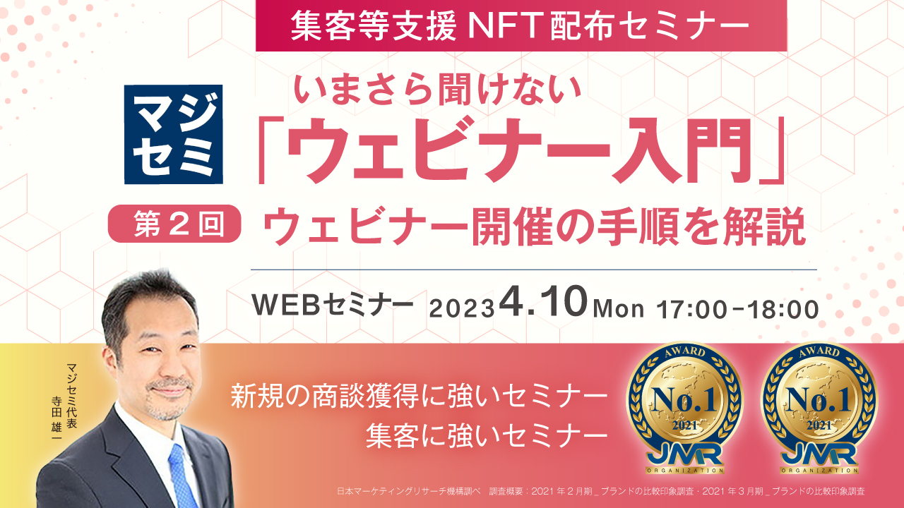 いまさら聞けない「ウェビナー入門」★集客等支援NFT配布セミナー★ 第2回 ウェビナー開催の手順を解説