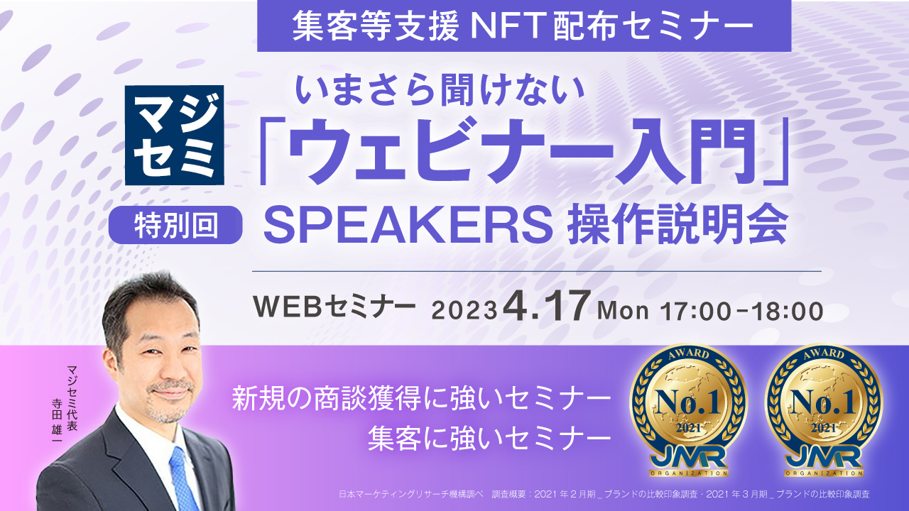 いまさら聞けない「ウェビナー入門」★集客等支援NFT配布セミナー★ 特別回 SPEAKERS操作説明会