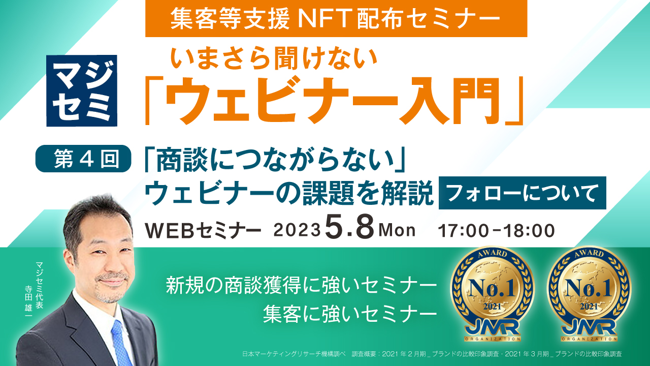 いまさら聞けない「ウェビナー入門」★集客等支援NFT配布セミナー★ 第4回 「商談につながらない」ウェビナーの課題を解説(フォローについて)