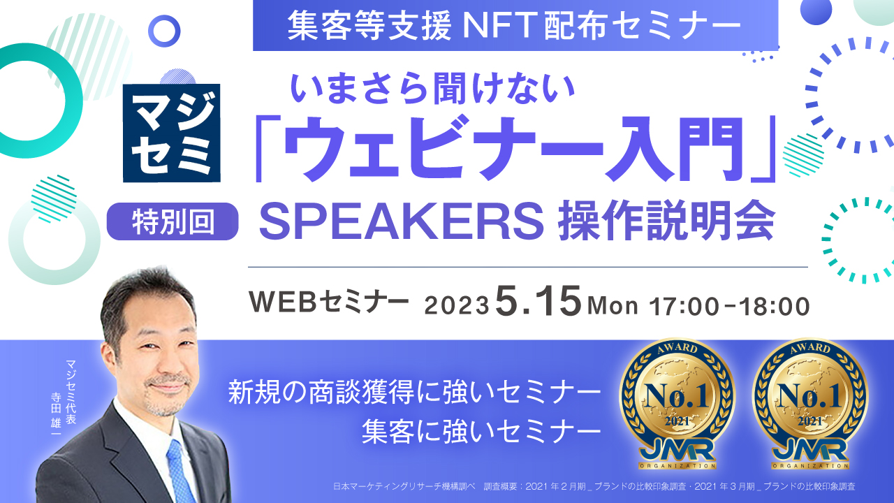 いまさら聞けない「ウェビナー入門」★集客等支援NFT配布セミナー★ 特別回 SPEAKERS操作説明会