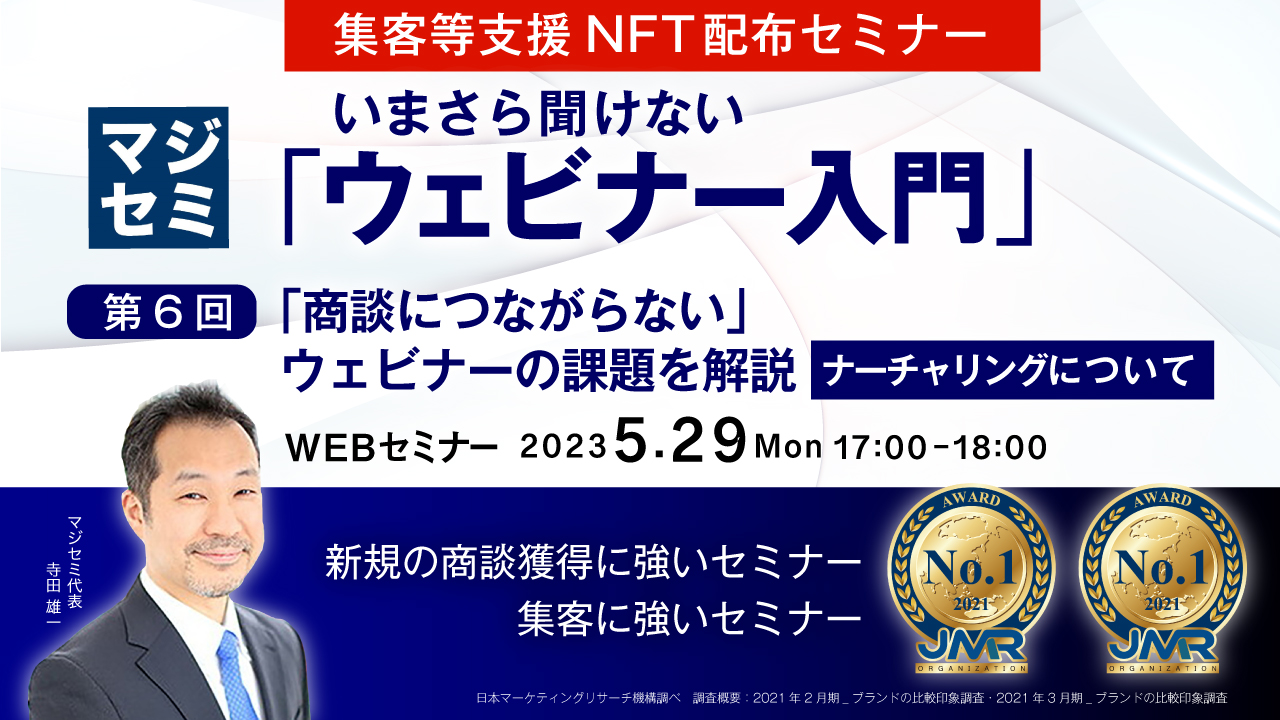 いまさら聞けない「ウェビナー入門」★集客等支援NFT配布セミナー★ 第6回 「商談につながらない」ウェビナーの課題を解説(ナーチャリングについて)