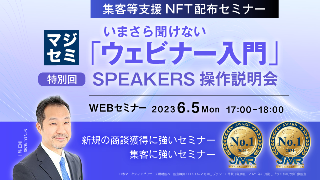 いまさら聞けない「ウェビナー入門」★集客等支援NFT配布セミナー★ 特別回 SPEAKERS操作説明会