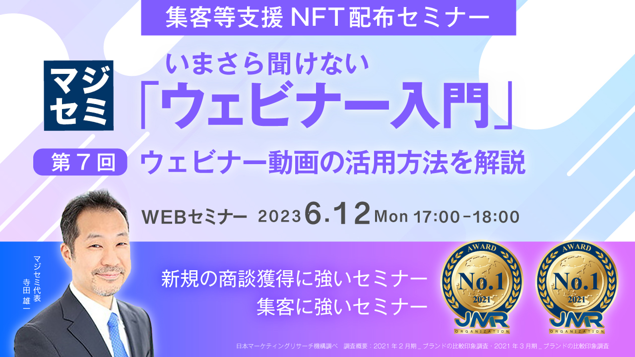 いまさら聞けない「ウェビナー入門」★集客等支援NFT配布セミナー★ 第7回 ウェビナー動画の活用方法を解説