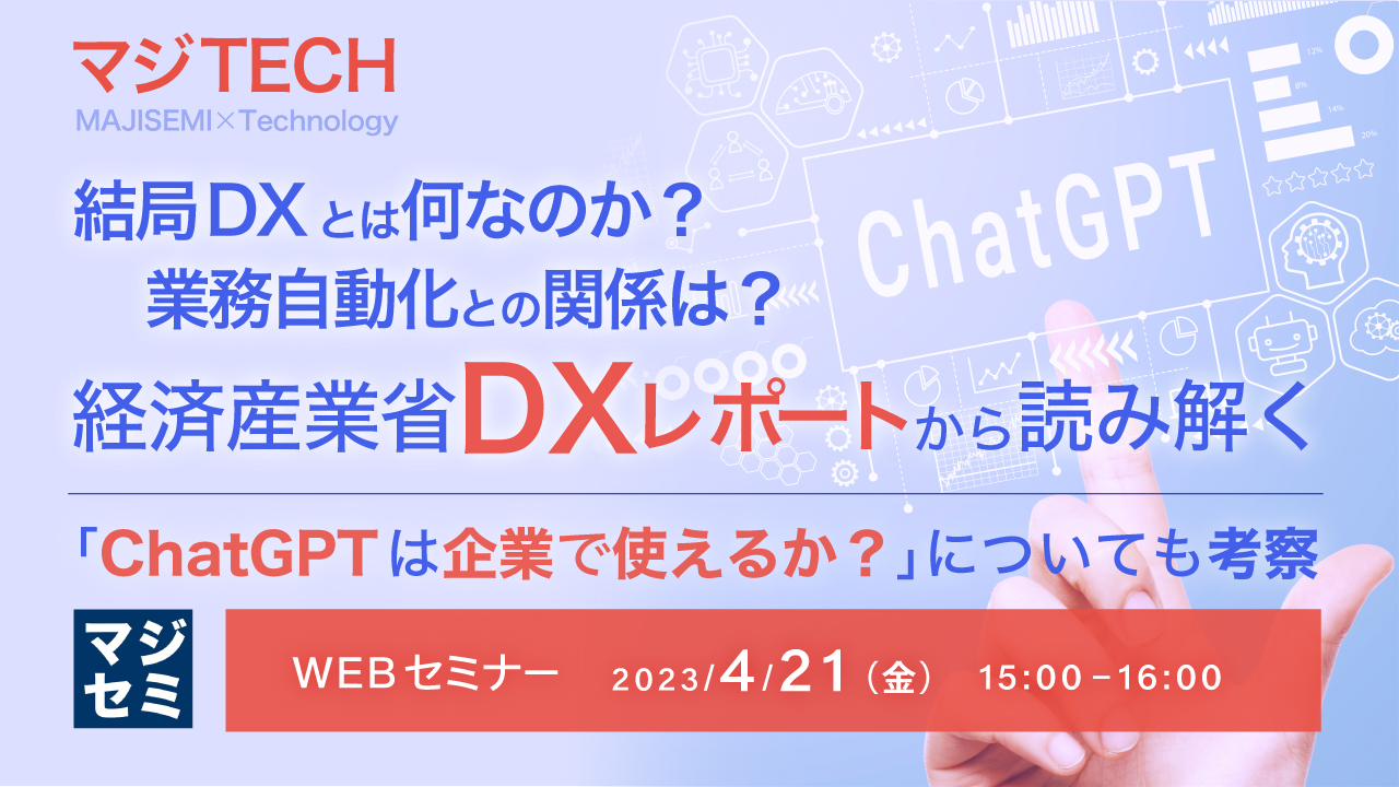 結局DXとは何なのか？業務自動化との関係は？経済産業省DXレポートから読み解く 「ChatGPTは企業で使えるか？」についても考察