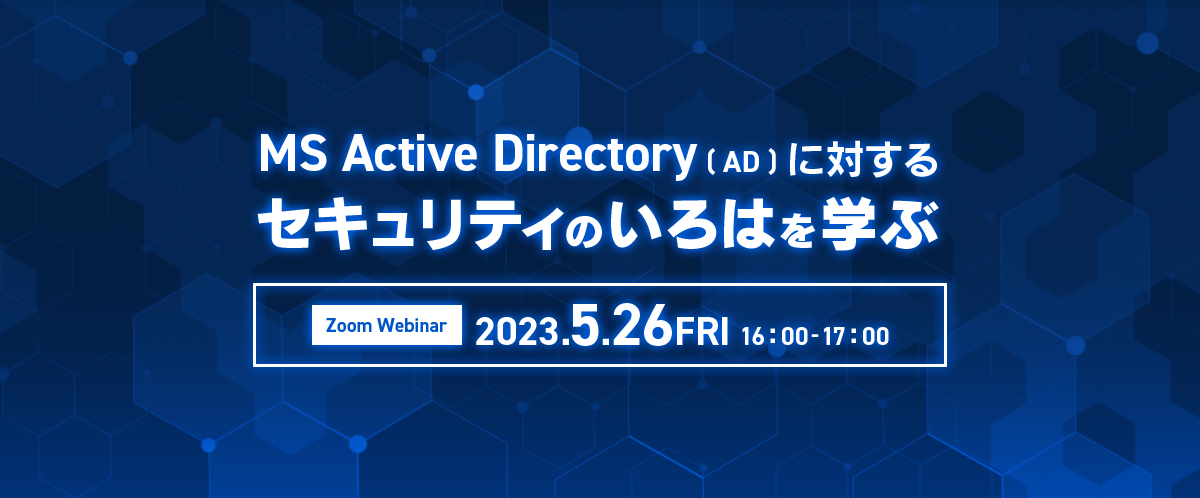  MS Active Directory (AD) に対するセキュリティのいろはを学ぶ 