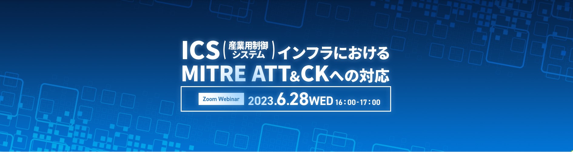  ICS(産業用制御システム)インフラにおける MITRE ATT&CK への対応 