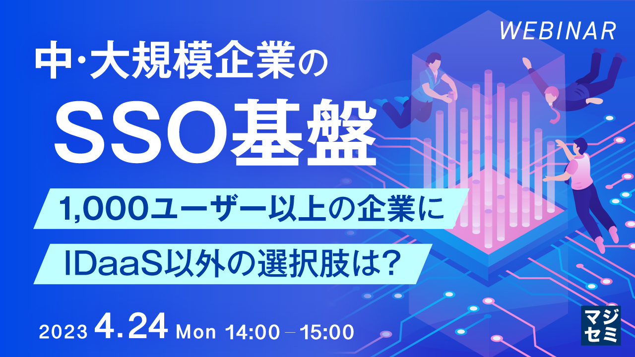 中・大規模企業のSSO基盤 ~1,000ユーザー以上の企業にIDaaS以外の選択肢は?~