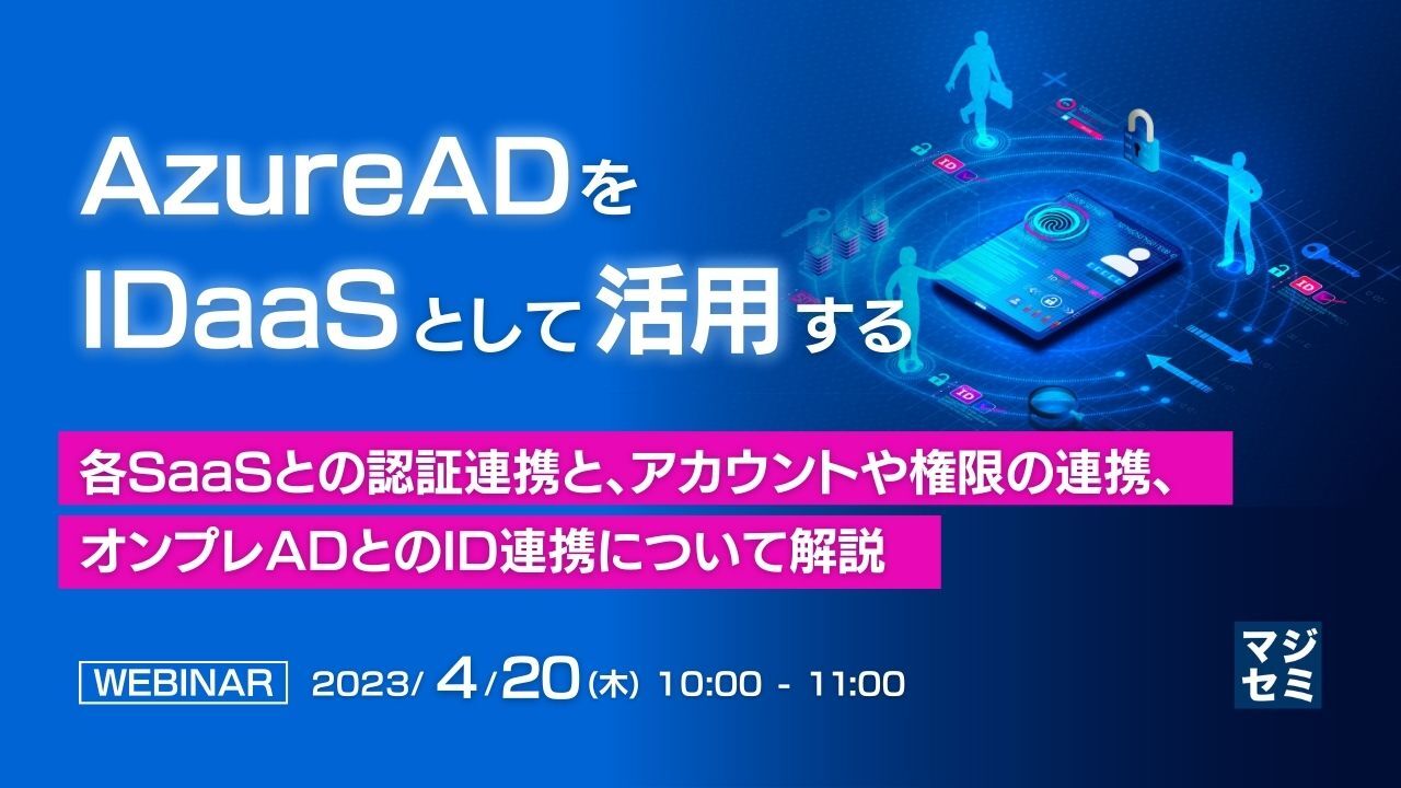 AzureADをIDaaSとして活用する ~各SaaSとの認証連携と、アカウントや権限の連携、オンプレADとのID連携について解説~